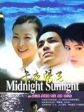 午夜阳光