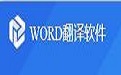 WORD翻译软件1.3