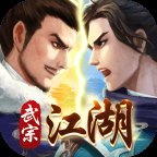 武宗江湖手游官网版2.0.4