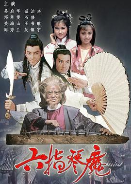 六指琴魔1985