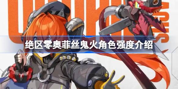 绝区零奥菲丝鬼火角色定位是什么 绝区零奥菲丝鬼火角色强度介绍