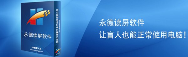 永德读屏软件11.0 官方版