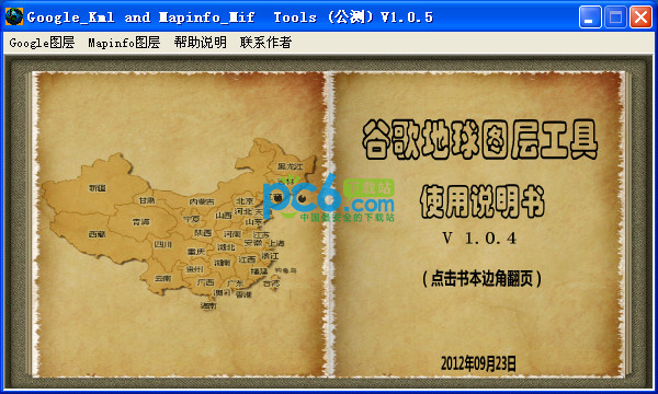 谷歌地球图层工具V1.0.5绿色版