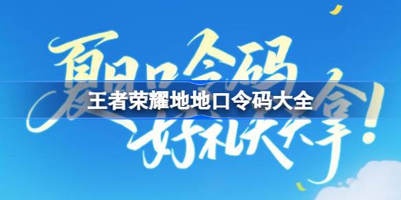 王者荣耀地地口令码大全 王者荣耀夏日口令码有哪些