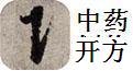 满天星中医中药开方划价210104 官方版