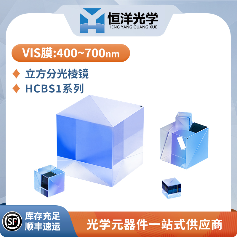 HCBS1-可见光分光棱镜：解锁光学实验新玩法！✨