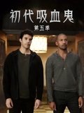 初代吸血鬼5