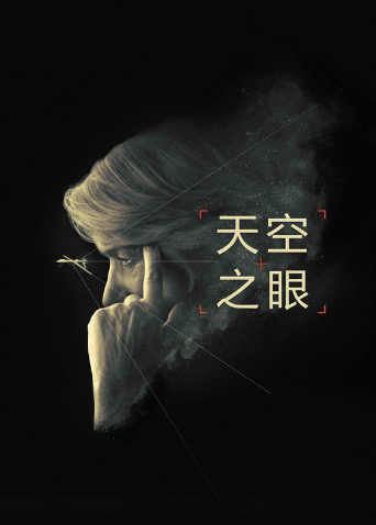 天空之眼 