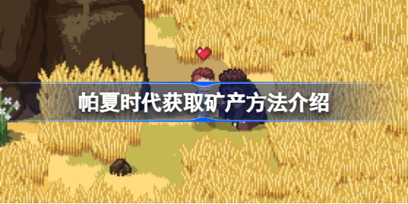 帕夏时代怎么获取矿产 帕夏时代获取矿产方法介绍