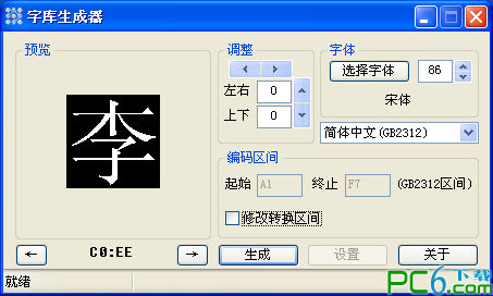 字库生成器绿色版