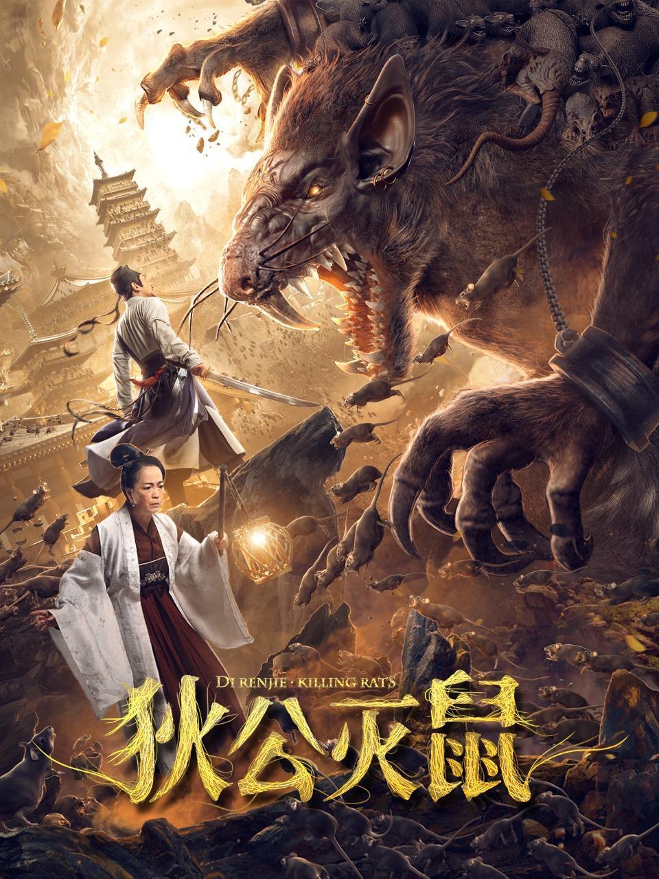 狄公灭鼠