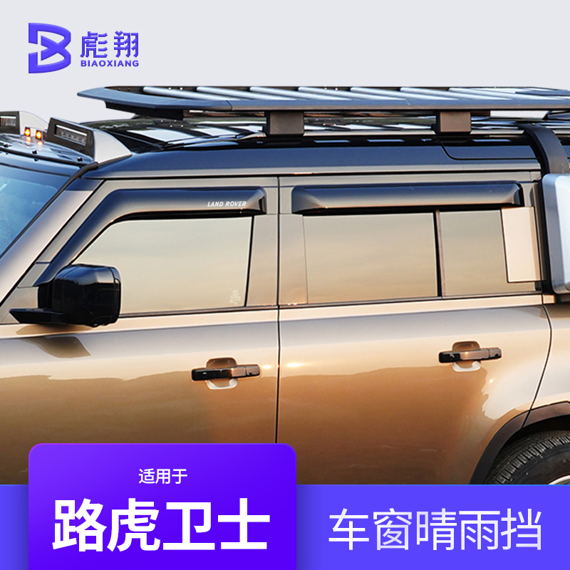 路虎卫士90/110专属升级！23-25款雨眉改装件，让驾驶更安全更酷炫！