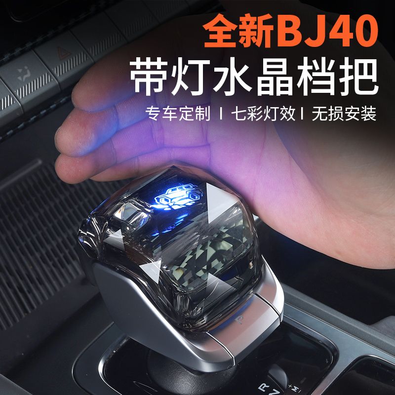 北京BJ40E增程水晶档把改装，点亮你的驾驶乐趣✨