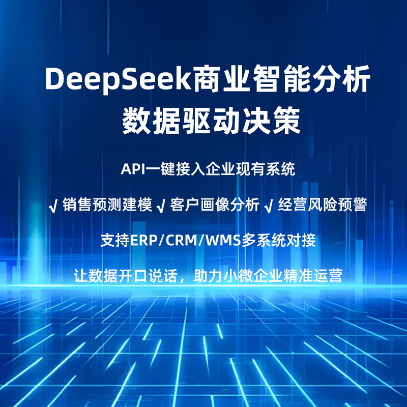 DeepSeek API接入服务：小微企业智能升级，3天极速部署AI客服/营销，你准备好了吗？