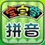 宝宝学拼音1.01