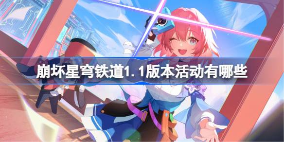 崩坏星穹铁道1.1版本活动有哪些 1.1版本各活动时间一览
