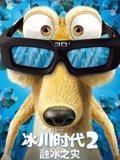 冰川时代2