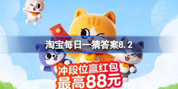 淘宝每日一猜答案8.2 外放声音的手机也被称为