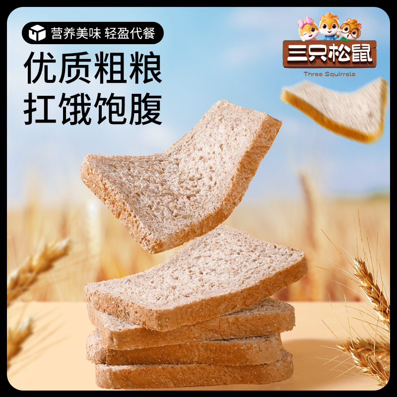 三只松鼠全麦吐司1000g：黑麦健康零食，0蔗糖的早餐新选择！