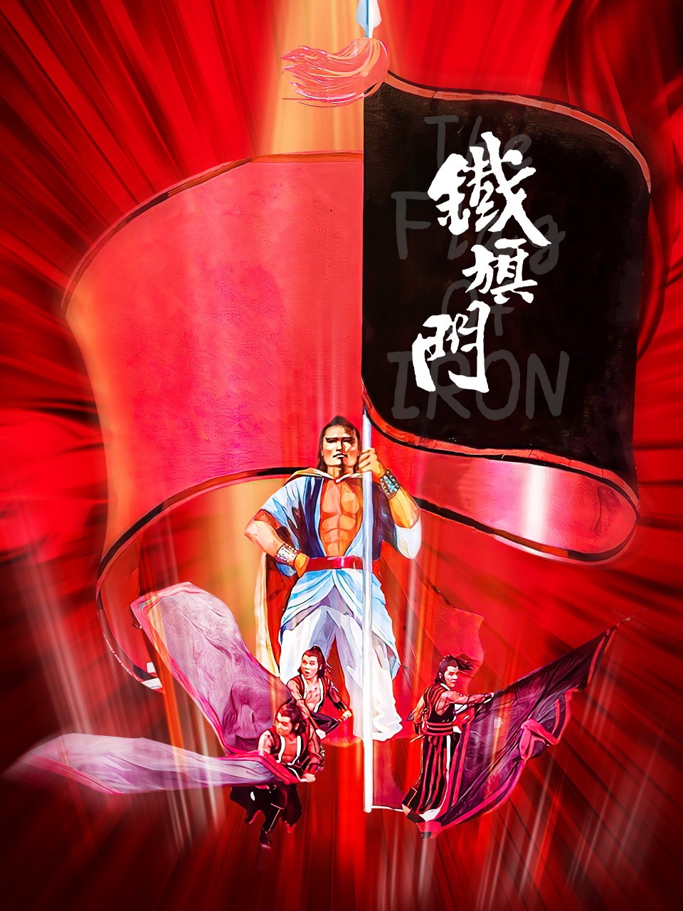 铁旗门