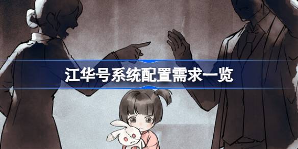 江华号需要什么配置 江华号系统配置需求一览