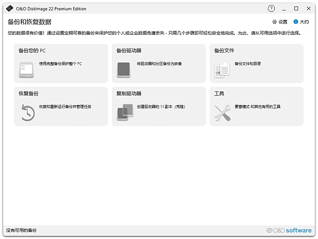 O&O DiskImage(数据备份恢复软件) v22.5.1214 中文直装版