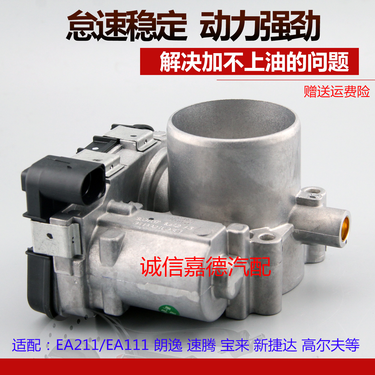 大众老宝来/老速腾1.6节气门总成升级指南，让老车焕发新生！