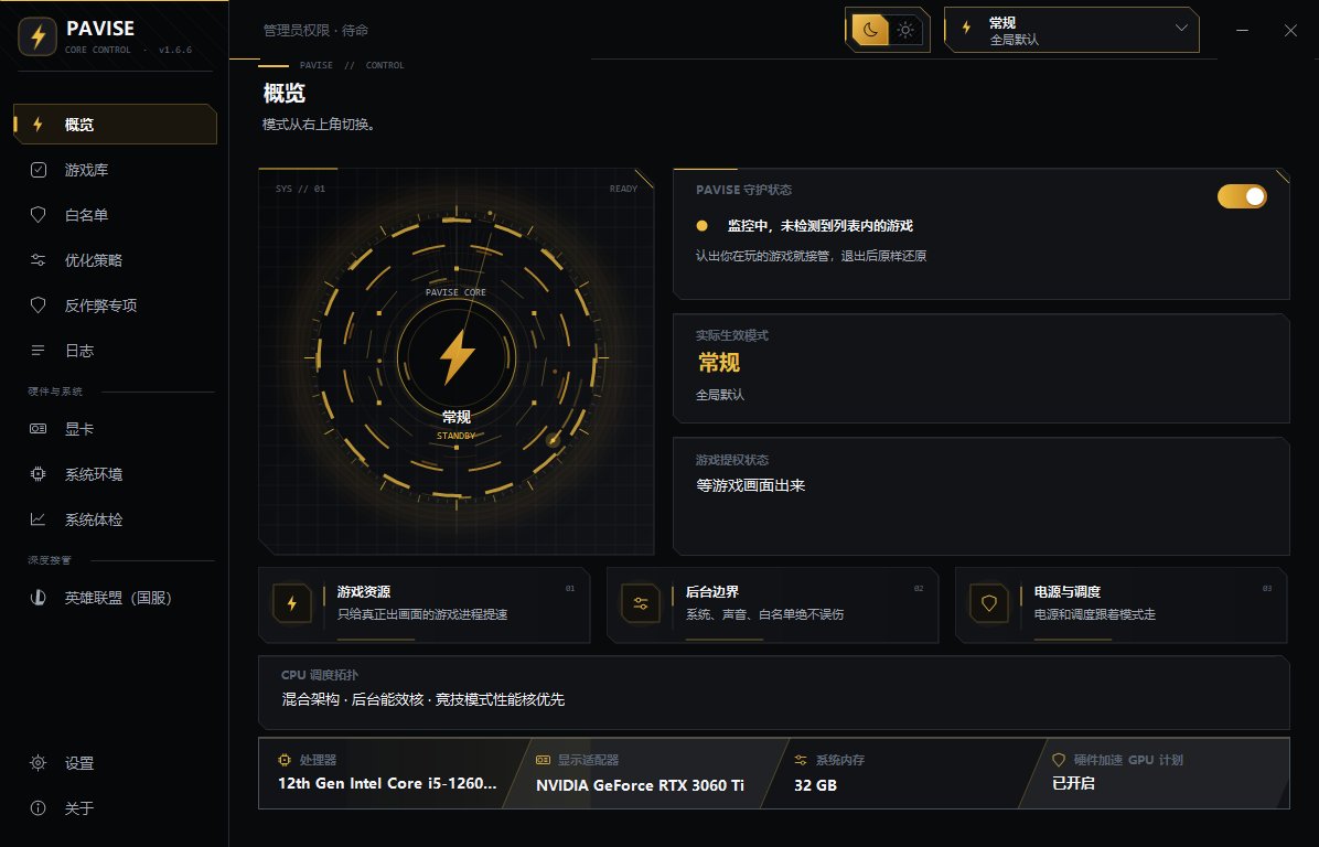 Pavise v1.6.6 电脑游戏性能优化守护工具