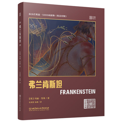 【弗兰肯斯坦】英汉双语阅读，初三高一必入宝藏书！