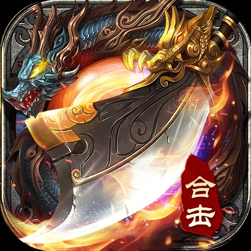 雷霆合击传奇手游官网版
