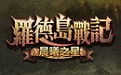 罗德岛战记1.1.5 客户端
