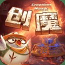 创造与魔法