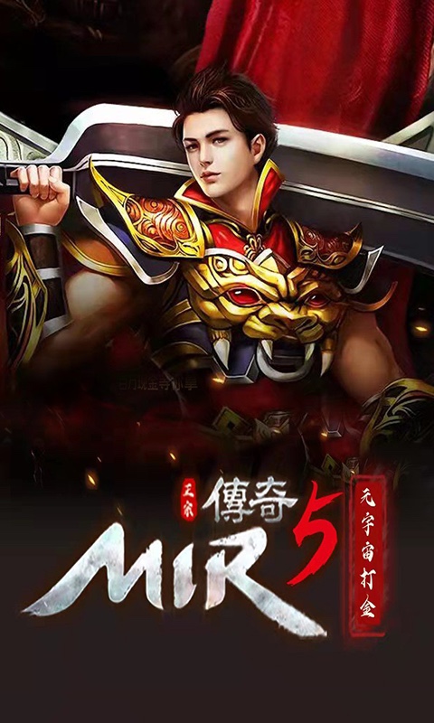 传奇5官网版