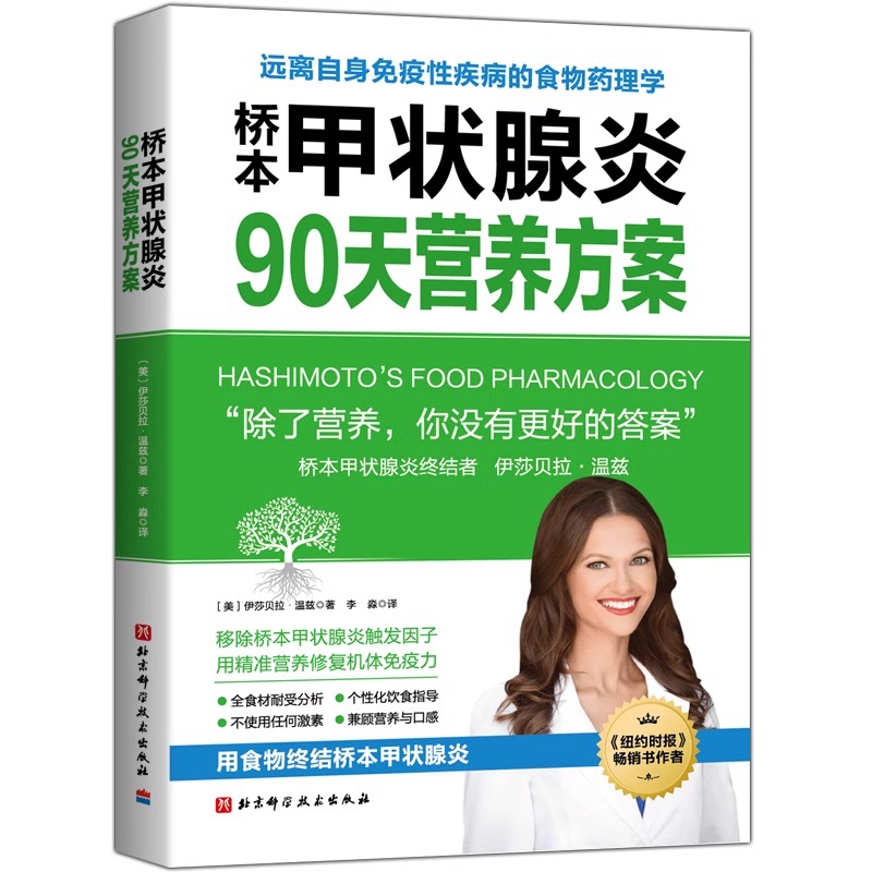 桥本甲状腺炎患者饮食秘籍：90天营养方案，远离自身免疫性疾病！