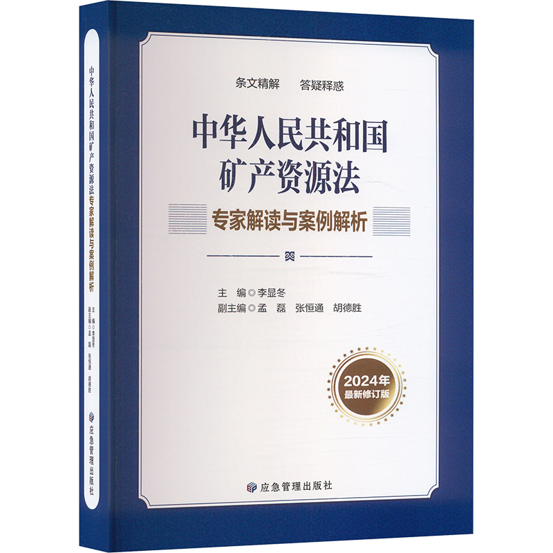 矿产资源法专家解读：权威法学著作揭示矿产资源保护新趋势