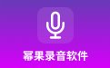 幂果录音软件1.1.4 官方版