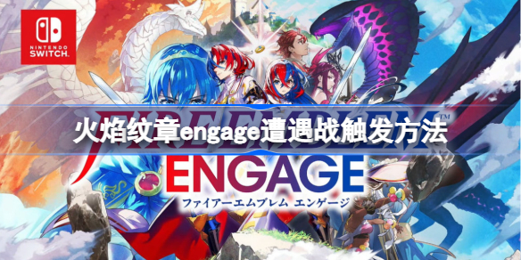 火焰纹章engage遭遇战怎么触发 火焰纹章engage遭遇战刷新方法