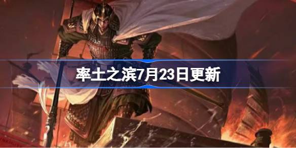 率土之滨7月23日更新公告 率土之滨7月23日更新了什么