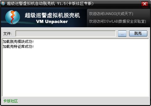 超级巡警虚拟机自动脱壳机1.5绿色免费版