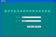 新友农村资金专业合作社(资金互助社)综合业务系统3.0