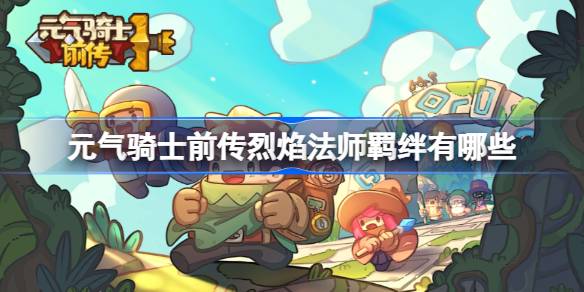 元气骑士前传烈焰法师羁绊有哪些 元气骑士前传烈焰法师羁绊推荐
