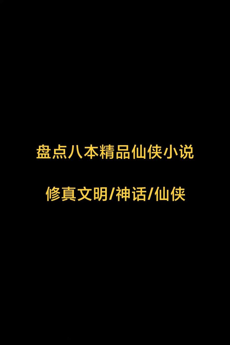 想不想修真,想不想修真？揭秘修真世界的诱惑与挑战