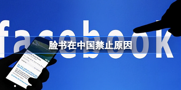 脸书为什么在中国禁止 脸书在中国禁止原因
