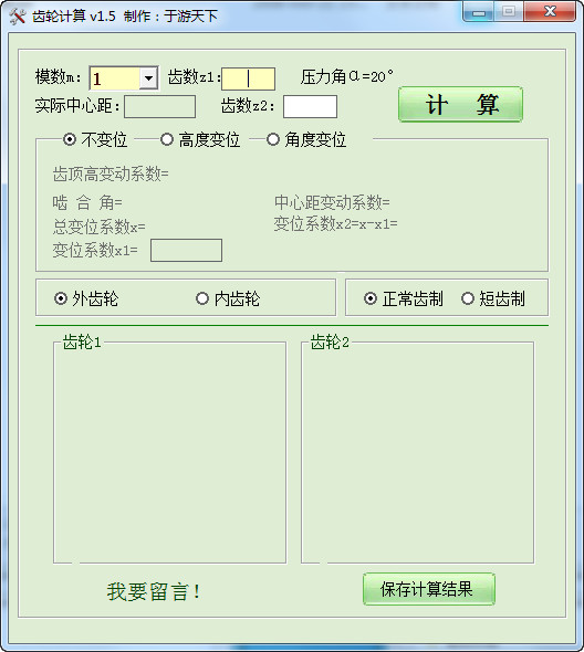 直齿圆柱齿轮计算软件V1.5绿色免费版