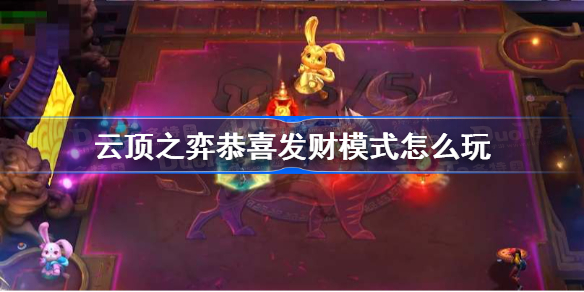 云顶之弈恭喜发财模式怎么玩 云顶之弈恭喜发财模式玩法指南