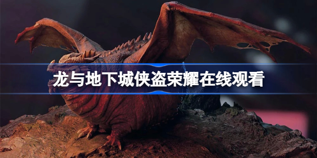 龙与地下城侠盗荣耀在线观看 龙与地下城侠盗荣耀免费观看地址