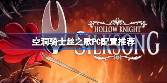 空洞骑士丝之歌PC配置推荐 空洞骑士丝之歌推荐配置是什么