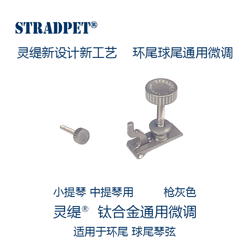 灵缇STRADPET专利钛合金小中提琴球尾环尾弦通用微调 配件1.7g4/4｜这玩意儿真的让我的琴音质起飞了！
