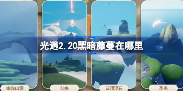 光遇2.20黑暗藤蔓在哪里 光遇2月20日染料位置攻略