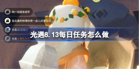 光遇8.13每日任务怎么做 光遇8月13日每日任务做法攻略